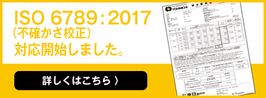 ISO 6789:2017（不確かさ校正）対応開始しました。