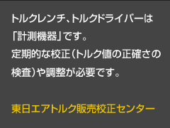 トルクレンチ、トルクドライバーは「計測機器」です。定期的な校正（トルク値の正確さの検査）や調整が必要です。トルク機器の値ズレによるトラブル