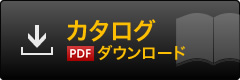 カタログPDFダウンロード