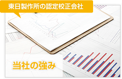 東日製作所関連会社です！ 他社との違い