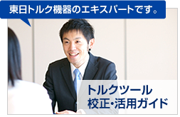 校正は信頼性が最優先！ お客様の声