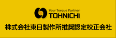 株式会社東日製作所推奨認定校正会社