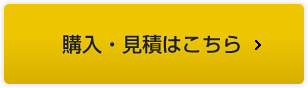 購入・見積はこちら