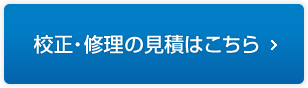 校正・修理はこちら