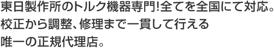 東日製作所のトルク機器専門！東日製品に全対応。校正から調整、修理まで一貫して行える唯一の正規代理店。