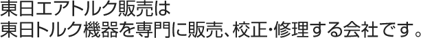 東日エアトルク販売は東日トルク機器を専門に販売、校正・修理する会社です。