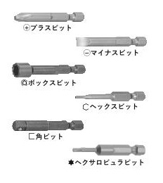 トルクドライバ用交換ビット