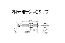 +ビット、-ビット　根元部形状 Cタイプ