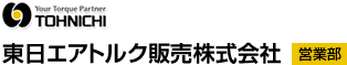 東日エアトルク販売株式会社営業部