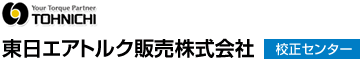 東日エアトルク販売株式会社 校正センター