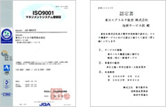 ISO9001を取得し、品質管理マニュアルに基づいた高品質のサービスを行っております。